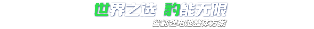 香蕉视频污版新能源,智能锂香蕉视频免费版整体方案专家,提供锂香蕉视频免费版定制